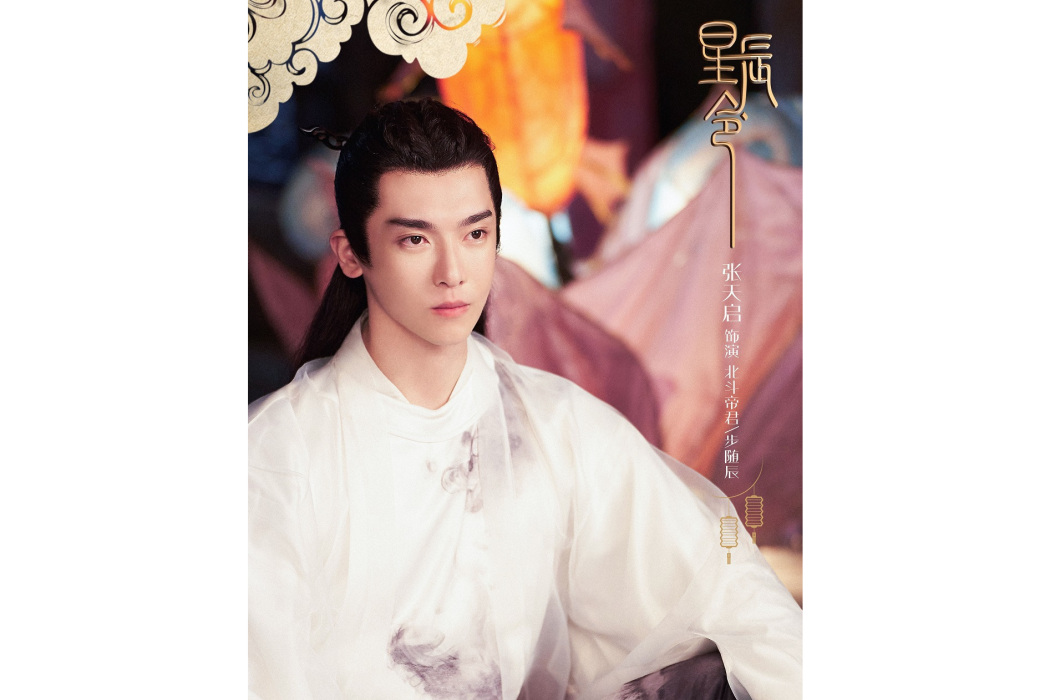 暮辰(電視劇《星辰令》中的角色) 暮辰(電視劇《星辰令》中的角色)