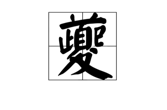夔(中國漢字)