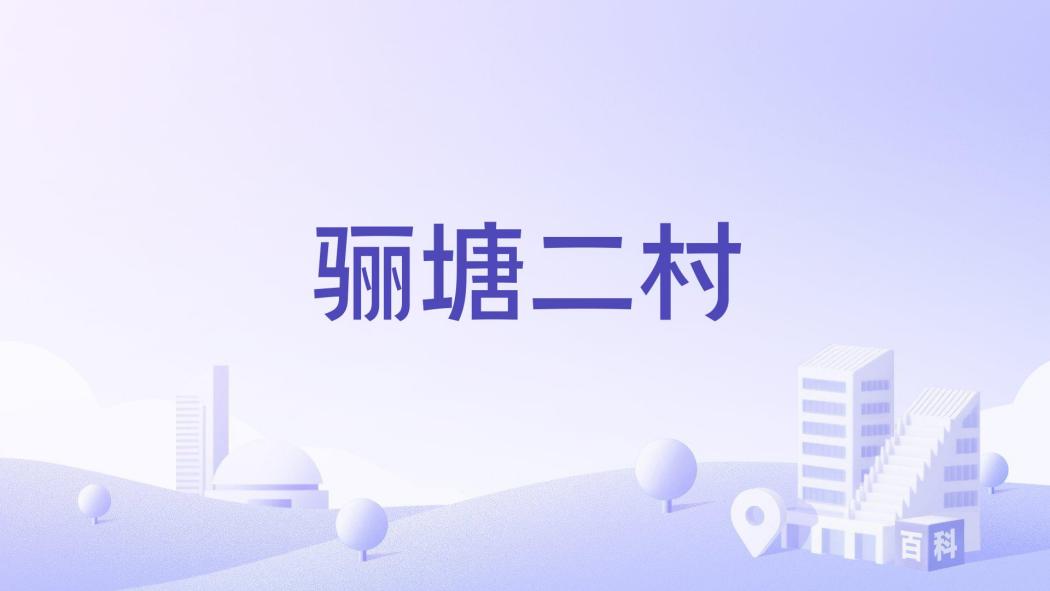 驪塘二村 驪塘二村