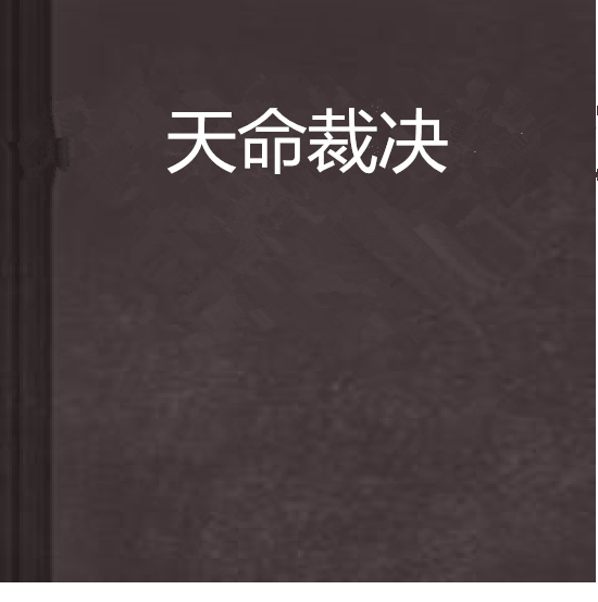 天命裁決 天命裁決