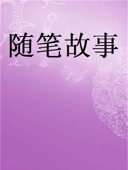 隨筆故事 隨筆故事