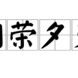 朝榮夕滅 朝榮夕滅