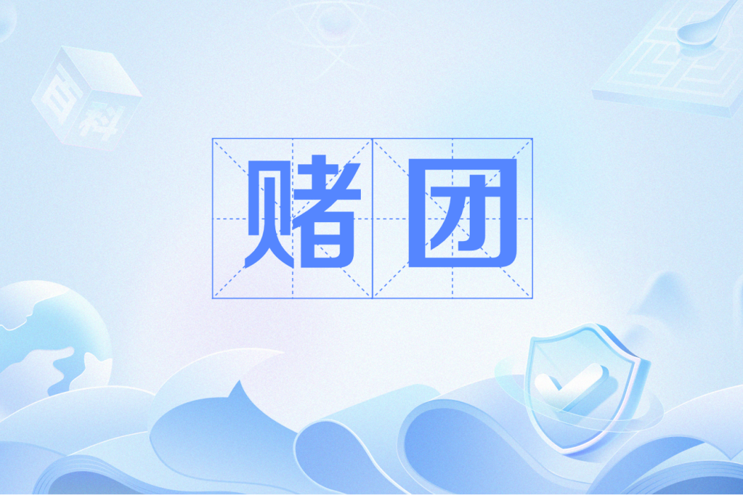 賭團 賭團
