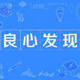 良心發現(成語) 良心發現(成語)