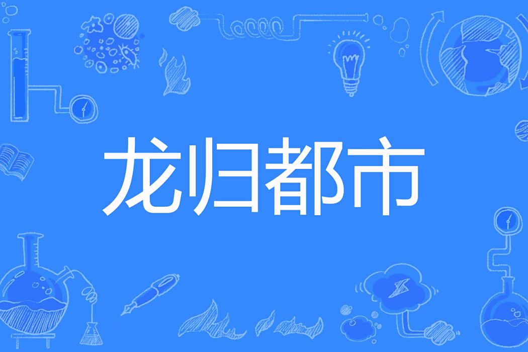 龍歸都市 龍歸都市