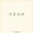 沖霄戰神 沖霄戰神
