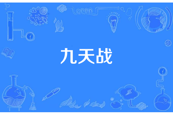 九天戰 九天戰