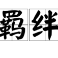 羈絆(漢語辭彙) 羈絆(漢語辭彙)
