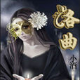 洛曲 洛曲