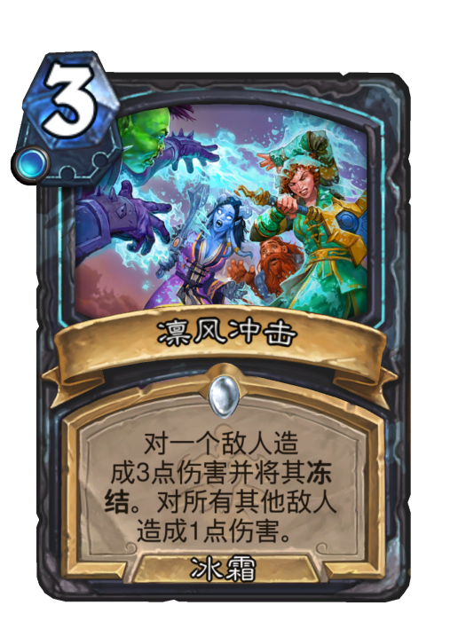凜風衝擊(卡牌遊戲《爐石傳說》中的卡牌) 凜風衝擊(卡牌遊戲《爐石傳說》中的卡牌)