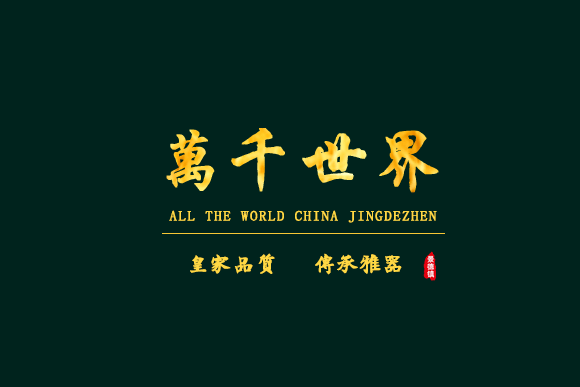 萬千世界(中國景德鎮陶瓷製品品牌) 萬千世界(中國景德鎮陶瓷製品品牌)
