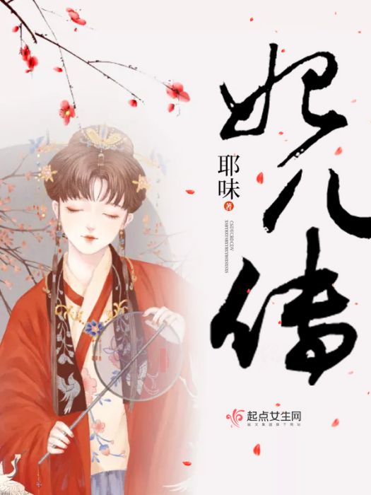 妃兒傳 妃兒傳