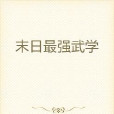 末日最強武學 末日最強武學