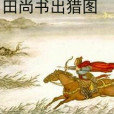 田牟傳 田牟傳