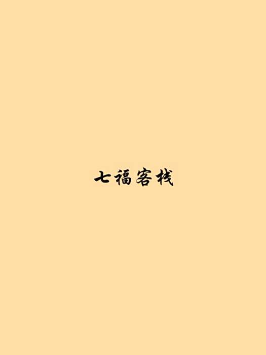 七福客棧 七福客棧