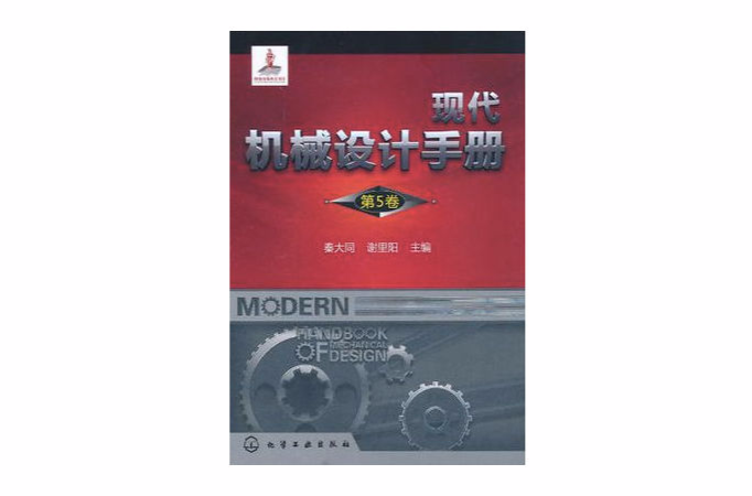 現代機械設計手冊（第5卷）