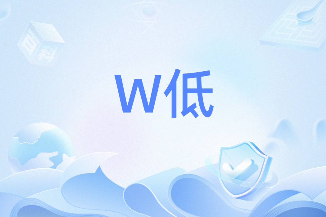 W低 W低