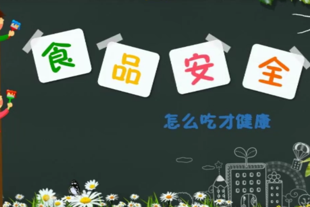 食品安全(北辰區宜興埠第一國小提供的微課課程) 食品安全(北辰區宜興埠第一國小提供的微課課程)