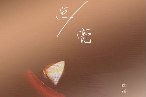 點亮(徐珊演唱歌曲) 點亮(徐珊演唱歌曲)