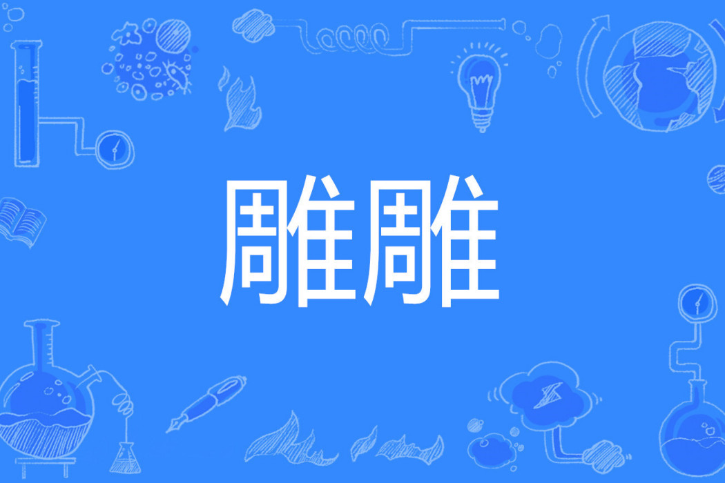 雕雕 雕雕