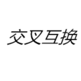 交叉互換 交叉互換