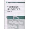 中國財政政策效應的測度研究