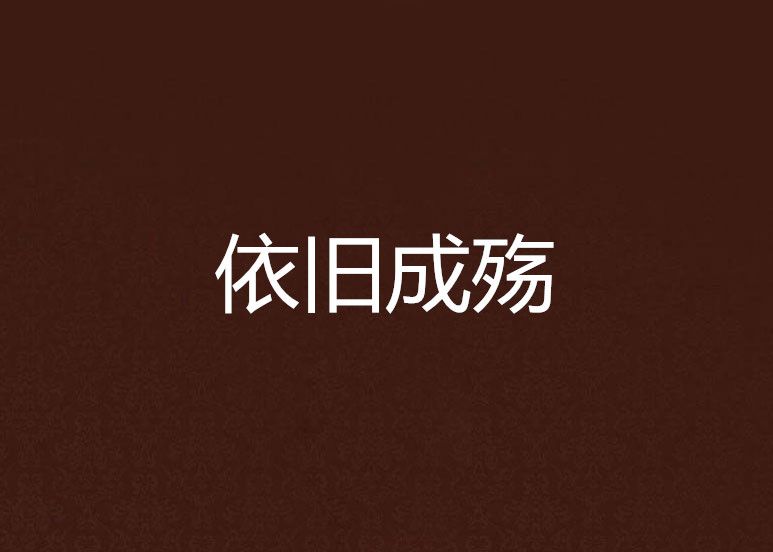 依舊成殤 依舊成殤