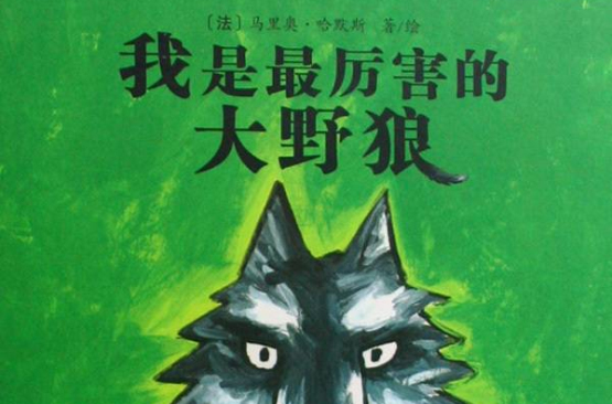 大野狼(河北教育出版社出版圖書)