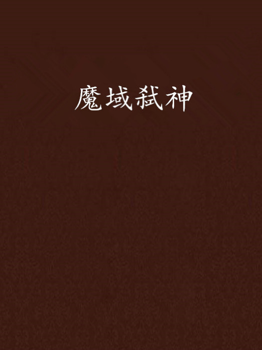 魔域弒神 魔域弒神