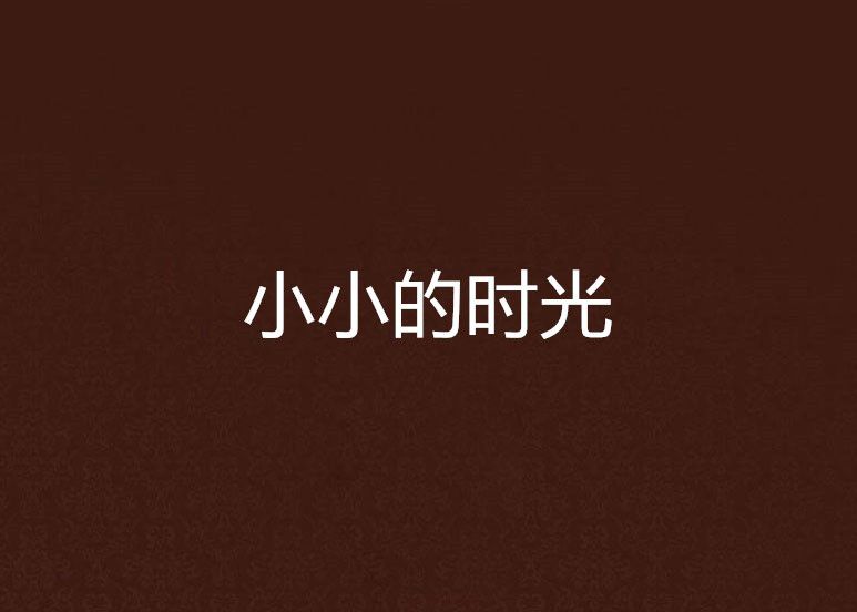 小小的時光 小小的時光