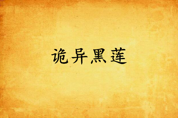 詭異黑蓮 詭異黑蓮