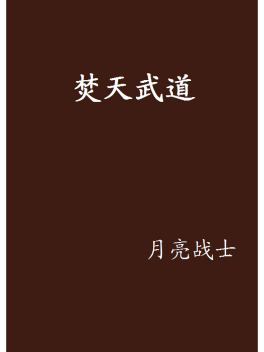 焚天武道 焚天武道