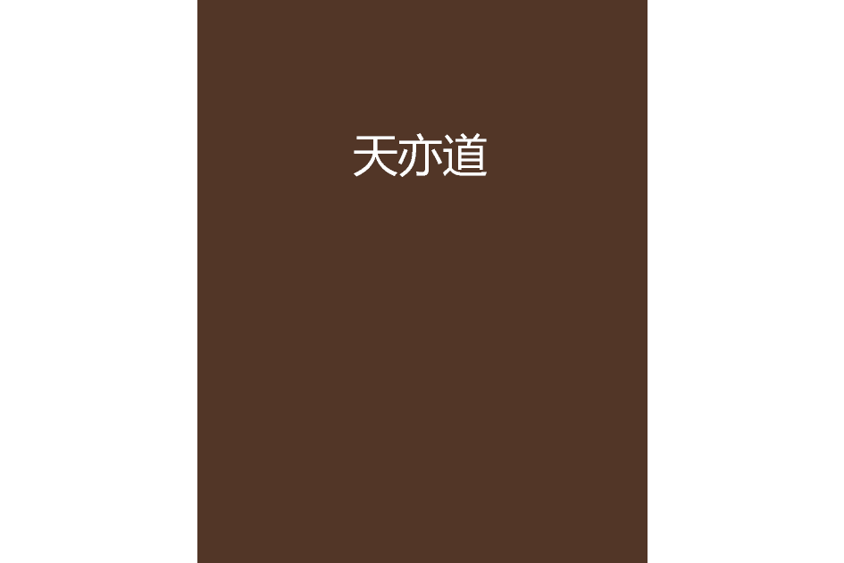 天亦道 天亦道