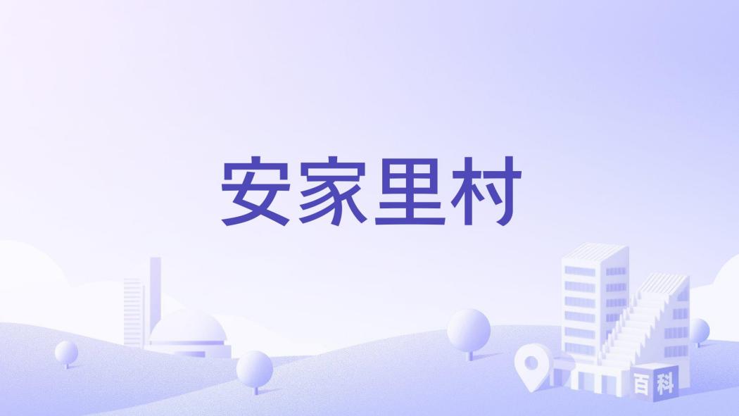 安家裡村 安家裡村