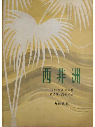 西非洲 西非洲