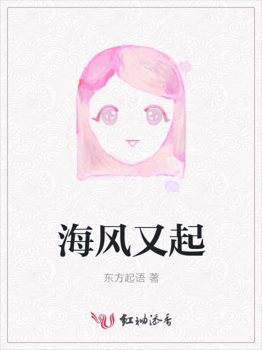 海風又起(網路小說) 海風又起(網路小說)