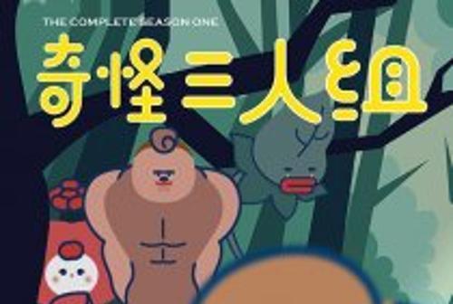 奇怪三人組 奇怪三人組