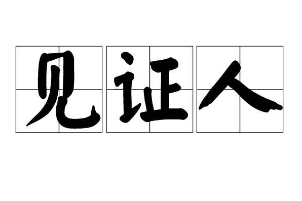 見證人(詞語) 見證人(詞語)