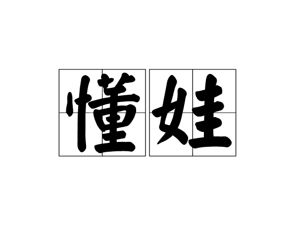 懂娃 懂娃