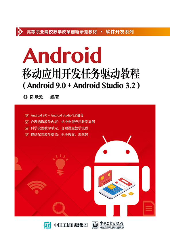 Android移動套用開發任務驅動教程(Android 9.0+ Android Studio 3.2)