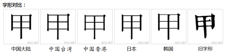 甲(漢語漢字)