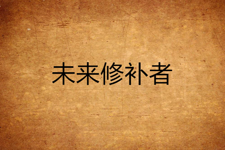 未來修補者