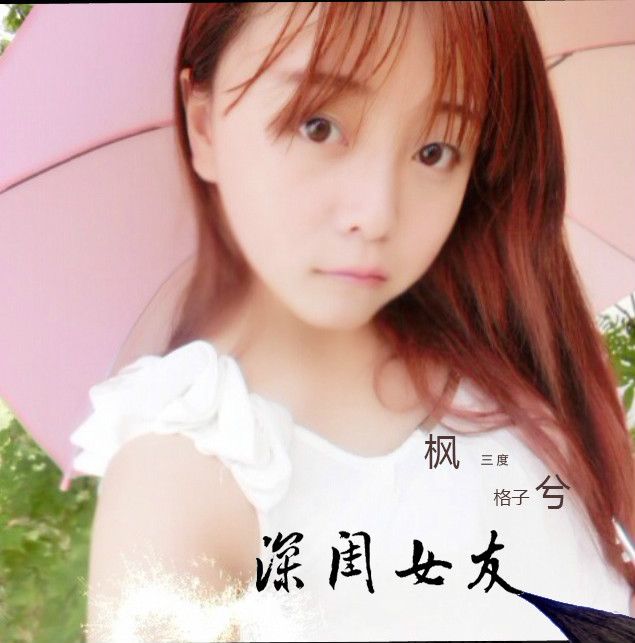深閨女友 深閨女友