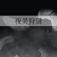 夜靈狩獵 夜靈狩獵