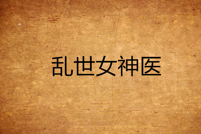 亂世女神醫