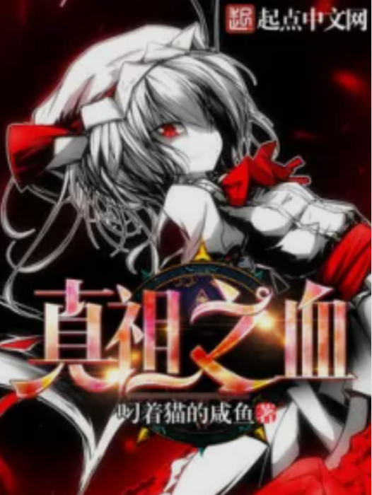 真祖之血 真祖之血