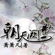 朝天闕歌 朝天闕歌