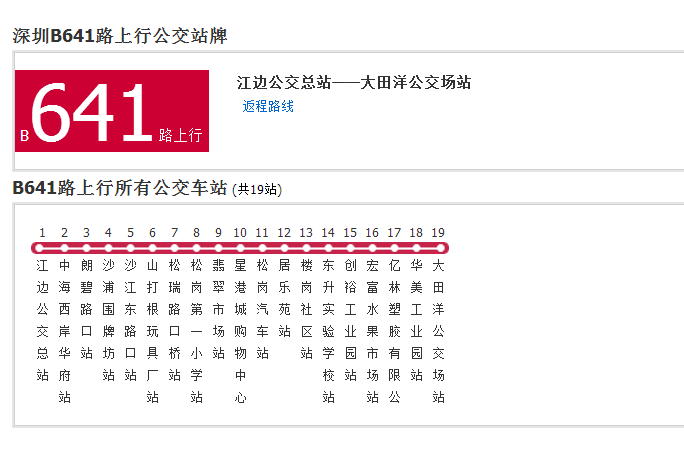 深圳公交B641路 深圳公交B641路