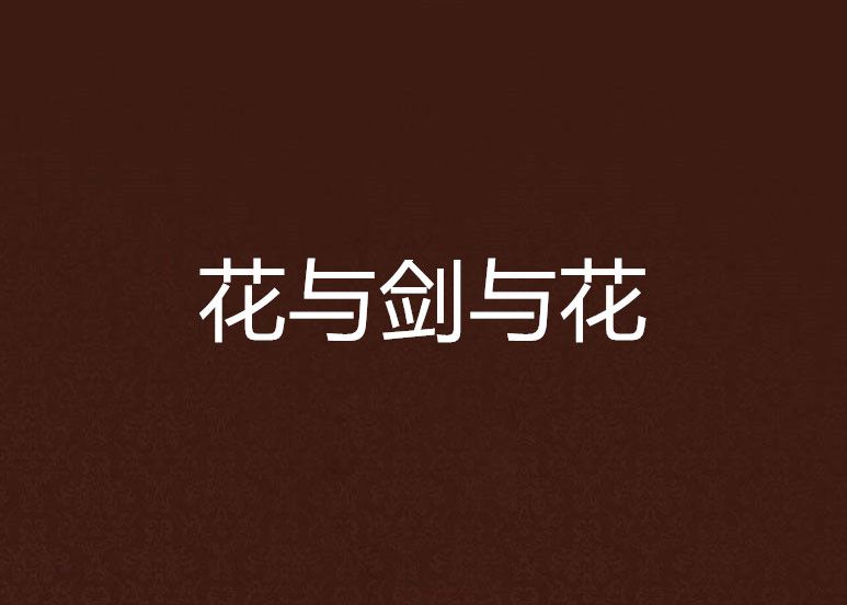 花與劍與花 花與劍與花