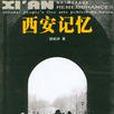 西安記憶(2002年陝西人民美術出版社出版書籍) 西安記憶(2002年陝西人民美術出版社出版書籍)